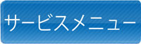 阿部自動車商会のサービスメニュー