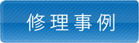 阿部自動車商会の修理事例