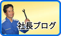 株式会社 阿部商会社長ブログ