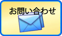 自動車修理のお問い合わせメール